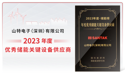 实力筑梦，榜上有名！山特获 2023 年度优秀储能关键设备供应商